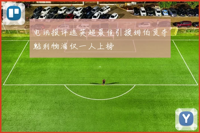 电讯报评选英超最佳引援姆伯莫夺魁利物浦仅一人上榜