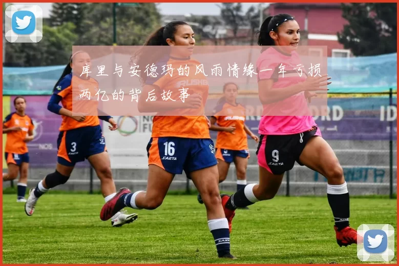 库里与安德玛的风雨情缘一年亏损两亿的背后故事