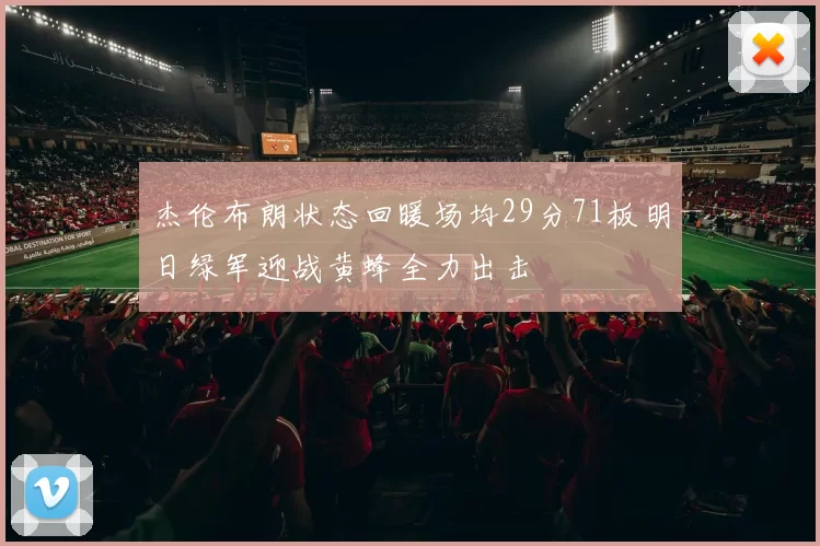 杰伦布朗状态回暖场均29分71板明日绿军迎战黄蜂全力出击